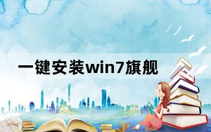 一键安装win7旗舰版系统教程_一键安装win7