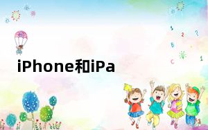 iPhone和iPad的助手在操作系统层面没有安卓集成
