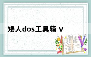 矮人dos工具箱 V5.3 Bulid 6.713 增强版_矮人dos工具箱 V5.3 Bulid 6.713 增强版免