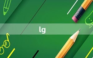 lg_c550及LGc550这款手机怎么样啊