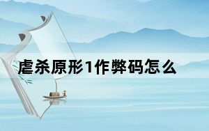虐杀原形1作弊码怎么用_虐杀原形1作弊码使用方法