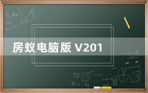 房蚁电脑版 V2019 官方最新版_房蚁电脑版 V2019 官方最新版免费下载