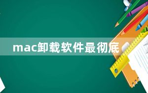mac卸载软件最彻底的方法_mac卸载软件