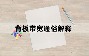 背板带宽通俗解释_背板带宽