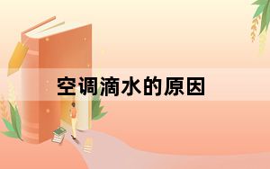 空调滴水的原因_空调滴水