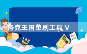 洛克王国单刷工具 V3.2 最新免费版_洛克王国单刷工具 V3.2 最新免费版免费下载