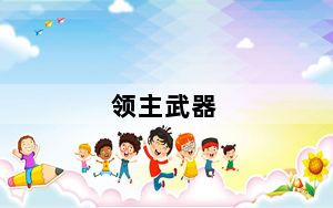 领主武器_领主武器