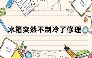冰箱突然不制冷了修理方法视频_冰箱突然不制冷