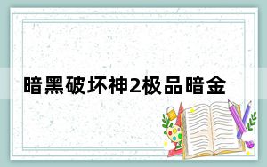 暗黑破坏神2极品暗金存档 V1.13 绿色免费版_暗黑破坏神2极品暗金存档 V1.13 绿色免费版免费下载
