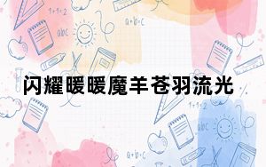 闪耀暖暖魔羊苍羽流光套装有哪些部件_闪耀暖暖魔羊苍羽流光套装介绍 快吧手游