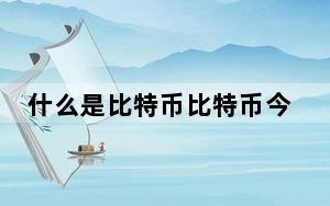 什么是比特币比特币今日价格_什么是比特币