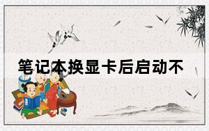 笔记本换显卡后启动不了_笔记本换显卡多少钱