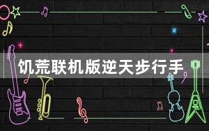 饥荒联机版逆天步行手杖MOD 免费版_饥荒联机版逆天步行手杖MOD 免费版免费下载