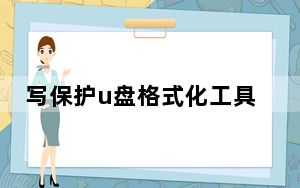 写保护u盘格式化工具 V3.0 绿色免费版_写保护u盘格式化工具 V3.0 绿色免费版免费下载