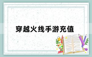 穿越火线手游充值_《穿越火线》商城充值