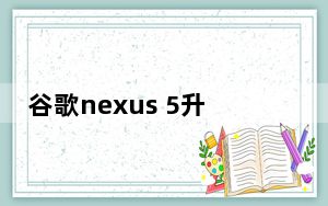 谷歌nexus 5升安卓12_谷歌nexus 5