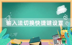 输入法切换快捷键设置win10_输入法切换