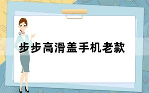 步步高滑盖手机老款_步步高滑盖手机