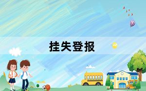 挂失登报_挂失