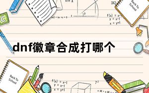 dnf徽章合成打哪个图_dnf徽章合成技巧