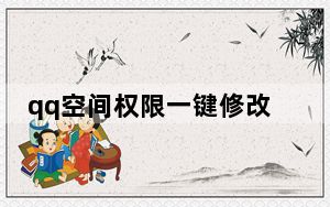 qq空间权限一键修改工具 V1.0 绿色免费版_qq空间权限一键修改工具 V1.0 绿色免费版免费下载