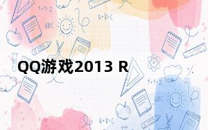 QQ游戏2013 ReleaseP1 官方免费版_QQ游戏2013 ReleaseP1 官方免费版免费下载
