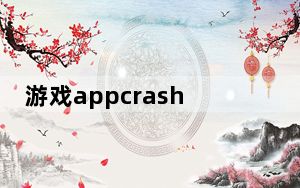 游戏appcrash修复工具 V1.21 绿色免费版_游戏appcrash修复工具 V1.21 绿色免费版免费下载