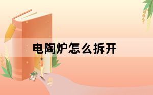 电陶炉怎么拆开_电陶炉怎么样
