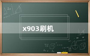 x903刷机_i6310怎么刷机和重装系统