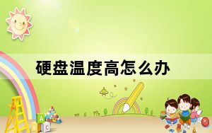 硬盘温度高怎么办_硬盘温度