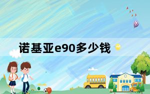 诺基亚e90多少钱_诺基亚 e90