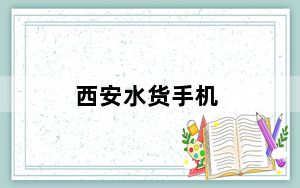 西安水货手机_西安哪有卖水货手机的地方