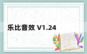 乐比音效 V1.24 绿色免费版_乐比音效 V1.24 绿色免费版免费下载