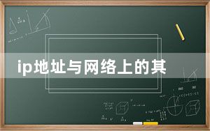 ip地址与网络上的其他系统有冲突怎么设置_ip地址与网络上的其他系统有冲突