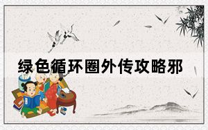 绿色循环圈外传攻略邪冰塔怎么玩_绿色循环圈外传邪冰塔攻略