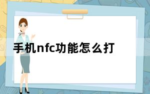 手机nfc功能怎么打开_手机nfc功能