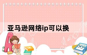 亚马逊网络ip可以换吗_亚马逊网购书