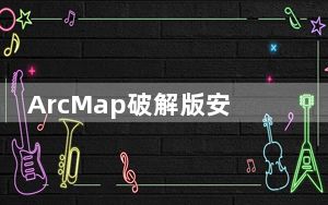 ArcMap破解版安装包 V10.8.2 永久vip版_ArcMap破解版安装包 V10.8.2 永久vip版免费下载