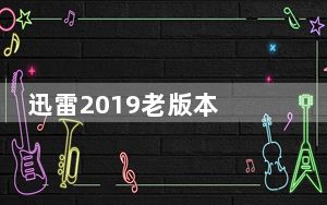 迅雷2019老版本 V9.0 永不升级版_迅雷2019老版本 V9.0 永不升级版免费下载
