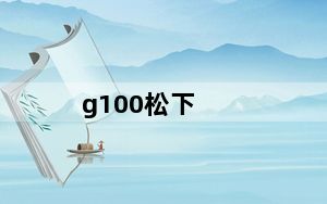 g100松下_g100