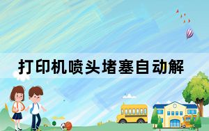 打印机喷头堵塞自动解决方法图解_打印机喷头堵塞