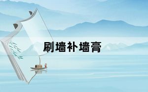 刷墙补墙膏_刷qb