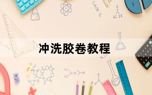 冲洗胶卷教程_冲洗胶卷