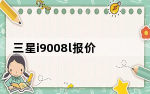 三星i9008l报价_三星i9008l怎么样