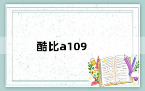 酷比a109_酷比a109