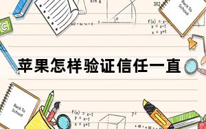 苹果怎样验证信任一直验证不了_苹果已信任无法验证_苹果已信任无法验证怎么办