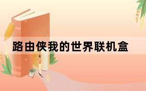 路由侠我的世界联机盒子 V0.0.1 官方版_路由侠我的世界联机盒子 V0.0.1 官方版免费下载