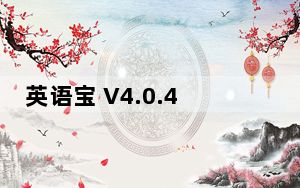 英语宝 V4.0.4 最新PC版_英语宝 V4.0.4 最新PC版免费下载