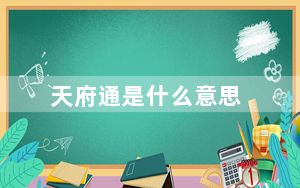 天府通是什么意思_tft是什么意思