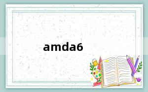 amda6_AMDA6处理器及怎么样